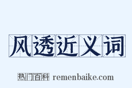 风透近义词是什么意思的图片